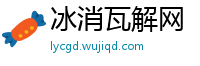 冰消瓦解网